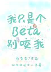 我只是个Beta别咬我