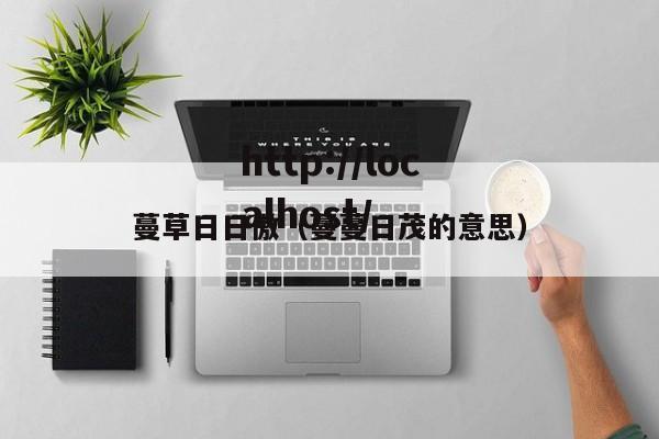 蔓草日日傲(蔓蔓日茂的意思)
