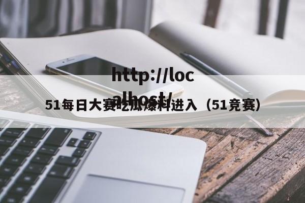 51每日大赛吃瓜爆料进入(51竞赛)