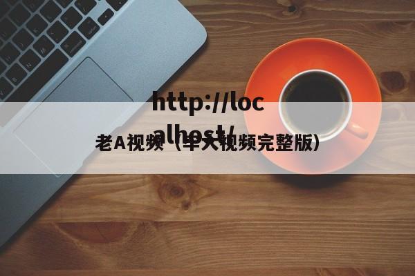 老A视频(牢大视频完整版)