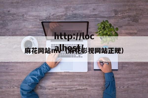 麻花网站mv(麻花影视网站正规)